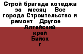 Строй.бригада котеджи за 1 месяц. - Все города Строительство и ремонт » Другое   . Алтайский край,Бийск г.